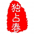 独占春