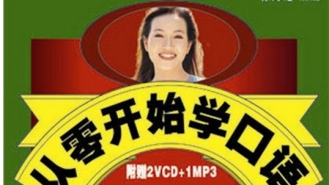 从零开始学口语