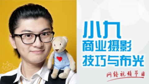 小九商业摄影技巧与布光 每周三更新