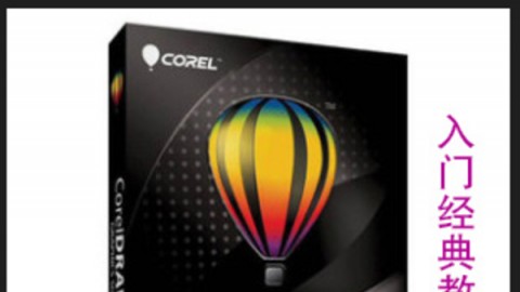 CDR X6入门经典教程-必备
