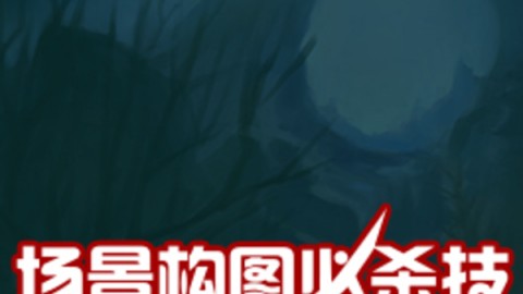 游戏原画CG场景绘画技法（基础教程 原画设计）