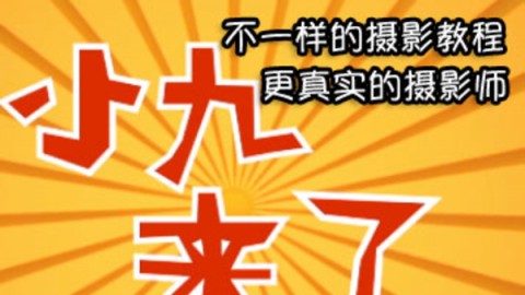 《小九来了》不一样的摄影教程 摄影师真人秀