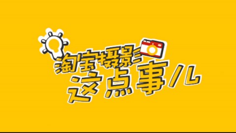 淘宝摄影这点事儿