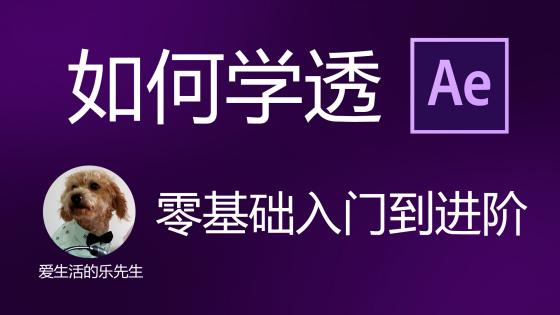 AE入门视频剪辑特效教程