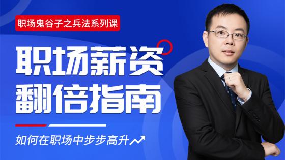 职场薪资翻倍指南