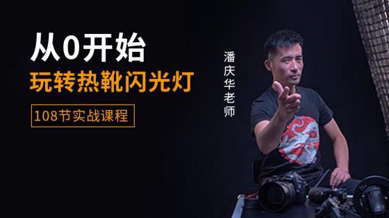 从零开始玩转热靴闪光灯，实战演练课程