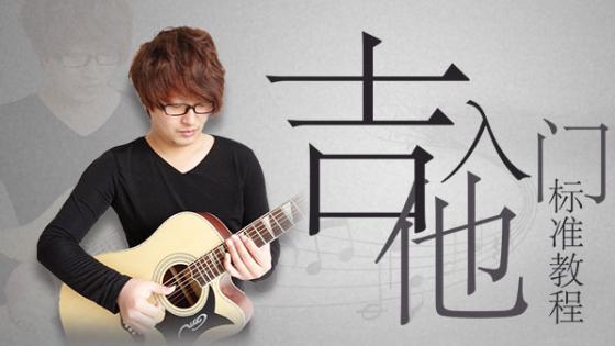 吉他自学教程-弹唱教学最系统的教程