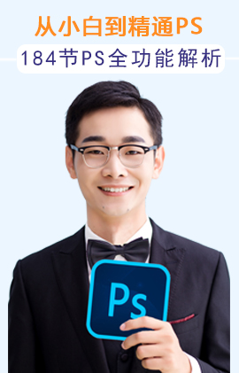 Photoshop从小白到精通详解课