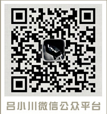 吕小川微信公众平台.jpg