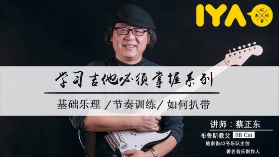 学习吉他必须掌握系列：扒带、乐理、节奏