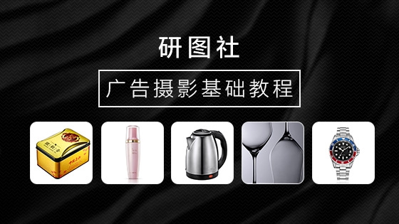 研图社广告摄影基础教程