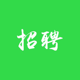 【招聘】售前客服（2名）