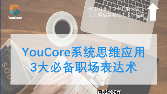 YouCore系统思维应用：3大必备的职场表达术