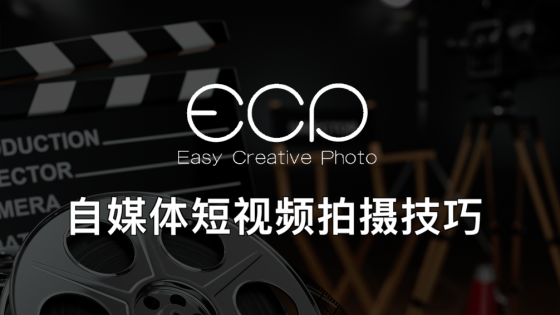 自媒体短视频拍摄技巧