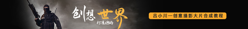 【吕小川】创意大片合成教程